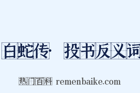 白蛇传·投书反义词是什么意思的图片
